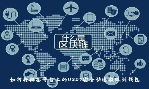 如何将抹茶平台上的USDT安全快速提现到钱包