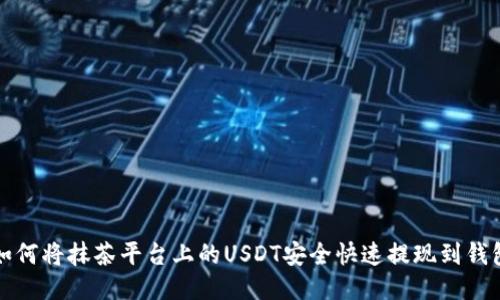 如何将抹茶平台上的USDT安全快速提现到钱包