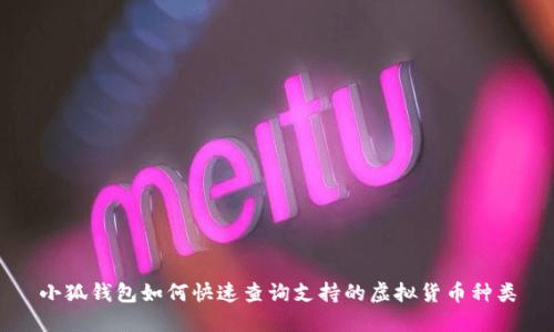 小狐钱包如何快速查询支持的虚拟货币种类