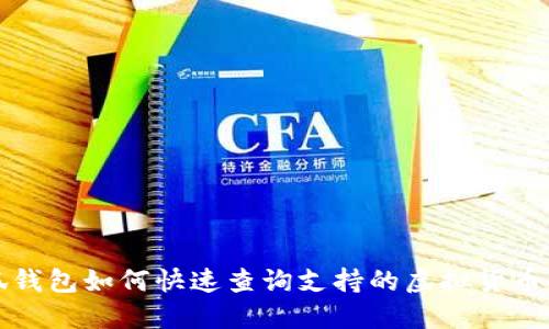 小狐钱包如何快速查询支持的虚拟货币种类