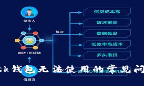 : 解决MetaMask钱包无法使用的常见问题及其解决方案
