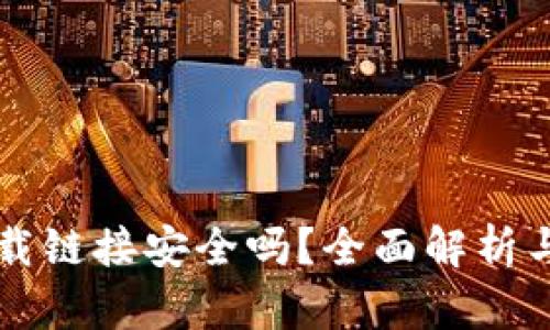 比特币官网下载链接安全吗？全面解析与安全防护指南