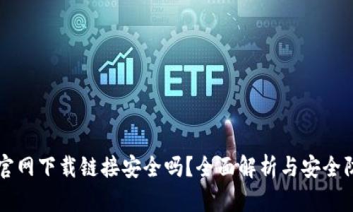比特币官网下载链接安全吗？全面解析与安全防护指南