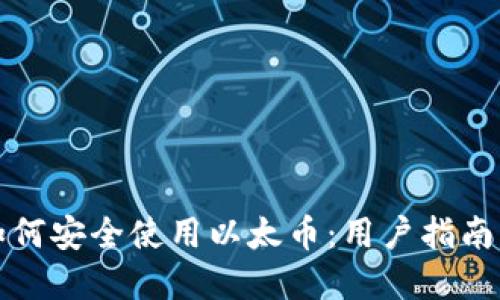 小狐钱包如何安全使用以太币：用户指南与最佳实践