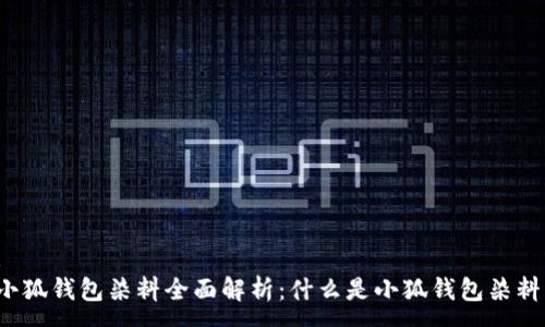 :
小狐钱包染料全面解析：什么是小狐钱包染料？