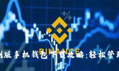 MetaMask内测版手机钱包下载