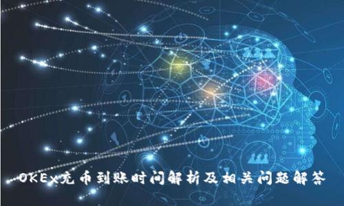 OKEx充币到账时间解析及相关问题解答