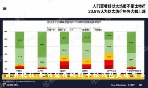 简易教程：如何使用比特币轻钱包发送交易