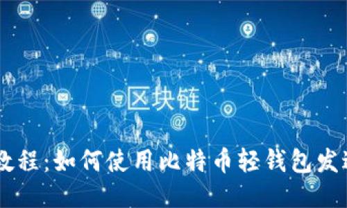 简易教程：如何使用比特币轻钱包发送交易