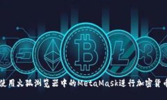 如何使用火狐浏览器中的