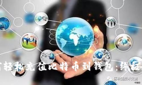 如何轻松充值比特币到钱包：终极指南