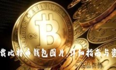 如何下载比特币钱包图片