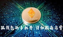 如何更换小狐钱包的手机