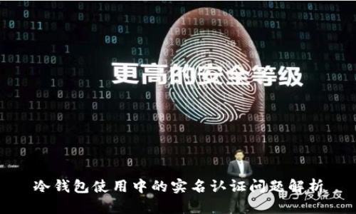 冷钱包使用中的实名认证问题解析
