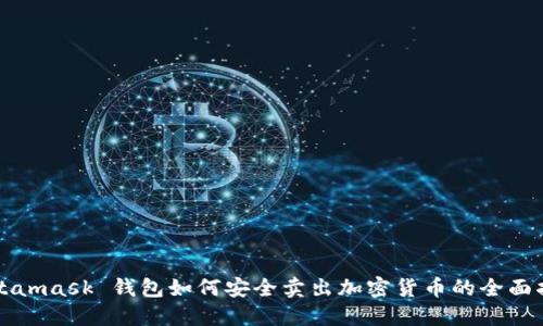 Metamask 钱包如何安全卖出加密货币的全面指南
