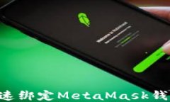 谷歌如何快速绑定MetaMas