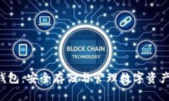 MT TOKEN钱包：安全存储与管