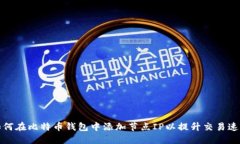 如何在比特币钱包中添加