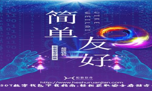 USDT数字钱包下载指南：轻松获取安全存储方案