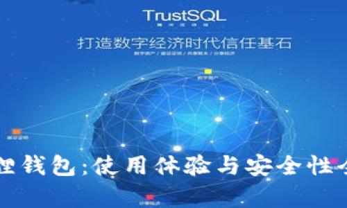 小狐狸钱包：使用体验与安全性全解析