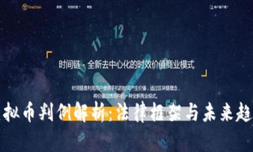 虚拟币判例解析：法律框架与未来趋势