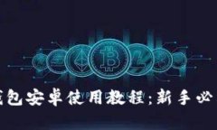 小狐钱包安卓使用教程：