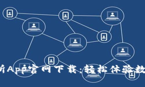 OKeX交易所App官网下载：轻松体验数字资产交易