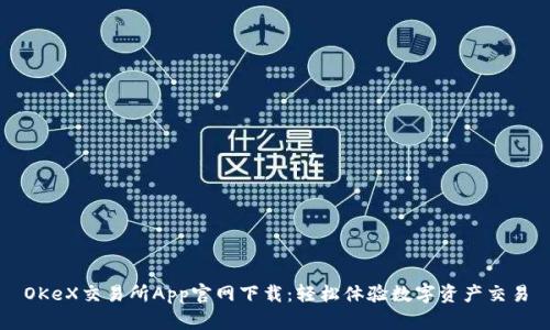 OKeX交易所App官网下载：轻松体验数字资产交易