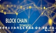 比特币中文手机钱包使用