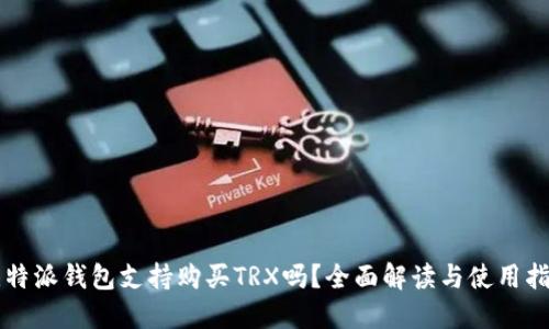 比特派钱包支持购买TRX吗？全面解读与使用指南