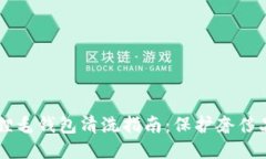 芬迪狐狸毛钱包清洗指南