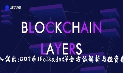 深入浅出：DOT币（Polkadot）全方位解析与投资指南