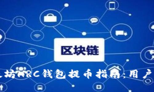 以太坊HRC钱包提币指南：用户必读