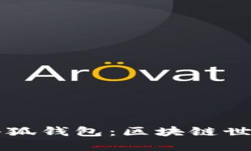 深入了解Mobius小狐钱包：区块链世界中的安全与便捷