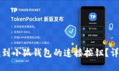 如何找到小狐钱包的连接