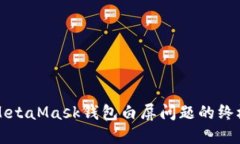 解决MetaMask钱包白屏问题的