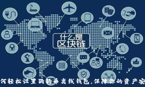   
如何轻松设置狗狗币离线钱包，保障你的资产安全
