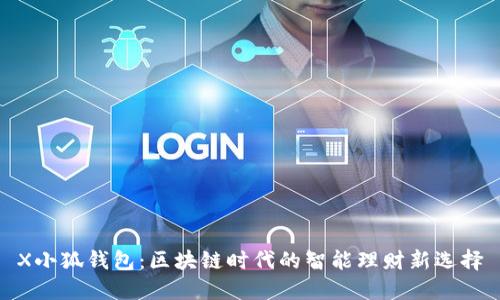 X小狐钱包：区块链时代的智能理财新选择