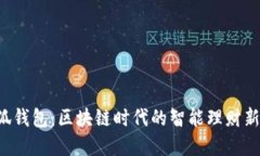 X小狐钱包：区块链时代的