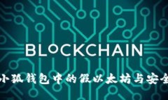 如何识别小狐钱包中的假