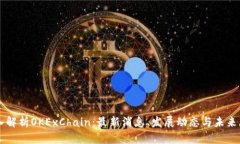 深入解析OKExChain：最新消
