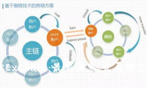 深入解析OKExChain：最新消息、发展动态与未来展望