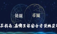 USDT购买指南：在哪里能安