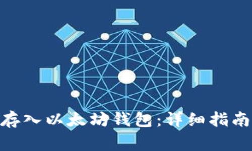 如何将BCH存入以太坊钱包：详细指南与注意事项