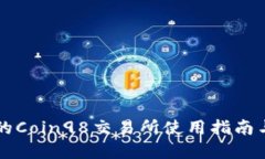 用户必知的Coin98交易所使