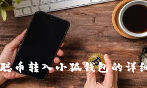 中本聪币转入小狐钱包的详细指南