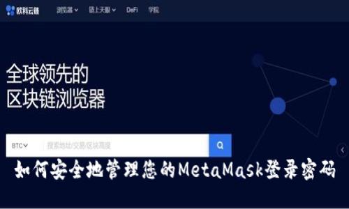 如何安全地管理您的MetaMask登录密码