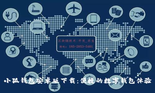 小狐钱包安卓版下载：便捷的数字钱包体验
