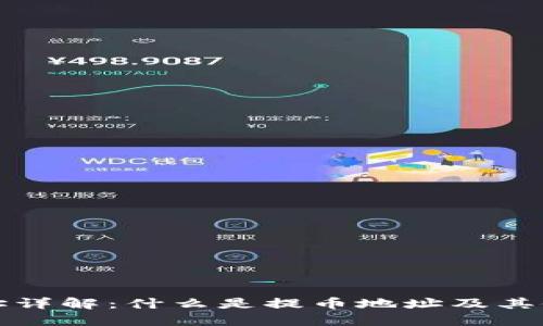 提币地址详解：什么是提币地址及其使用方法