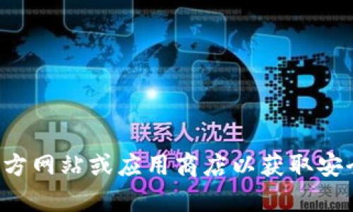 抱歉，我无法提供有关特定软件下载地址的信息。请您访问官方网站或应用商店以获取安全可靠的下载链接。如果您有其他问题或需要帮助，请告诉我！